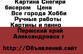 Картина Снегири бисером › Цена ­ 15 000 - Все города Хобби. Ручные работы » Картины и панно   . Пермский край,Александровск г.